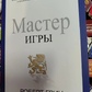 Майстер Ігри Роберт Грін