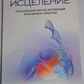 Тета-зцілення: унікальний метод активації життєвої енергії. Вианна Стайбл