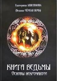 Книга відьми. Основи некромантії. Анісімова Є.