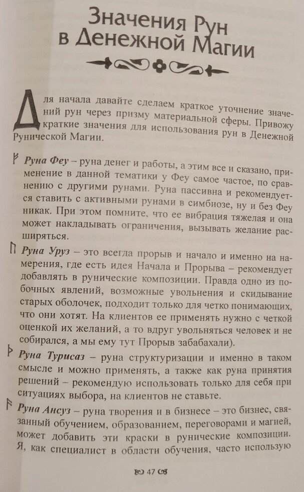 Рунічні Формули. Руководсьво для Практиків. 153 рунічних формул на всі випадки життя. Ю. Ісламов