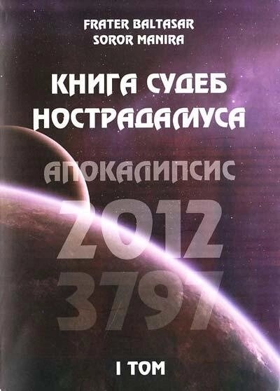Книга доль Нострадамуса. Апокаліпсис Манира і Балтазар
