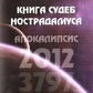 Книга доль Нострадамуса. Апокаліпсис Манира і Балтазар