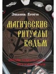 Магічні ритуали відьом. Сакральна техніка збільшення вашої психічної сили. Бругш Е.