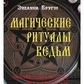 Магічні ритуали відьом. Сакральна техніка збільшення вашої психічної сили. Бругш Е.