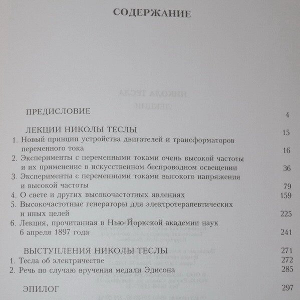 Никола Тесла. Лекції