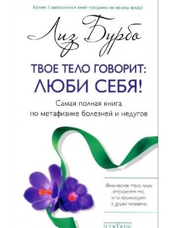 Твоє тіло каже: люби себе! Найповніша книга з метафізики хвороб і недуг. Ліз Бурбо