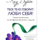 Твоє тіло каже: люби себе! Найповніша книга з метафізики хвороб і недуг. Ліз Бурбо