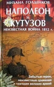 Наполеон і Кутузов: нормальна війна 1812 року М. Голденков