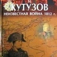 Наполеон і Кутузов: нормальна війна 1812 року М. Голденков