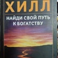 Знайди свій шлях до богацтва. Наполеон Хілл