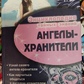Ангели Охоронці.