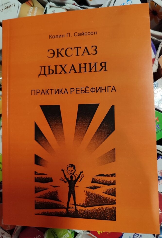 Екстаз дихання. Практика ребефінгу. Колін Сайссон
