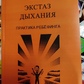 Екстаз дихання. Практика ребефінгу. Колін Сайссон