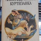 Александрська куртизанка. Романи: Афродіта П. Луис і Таис А. Франс (2 романи)