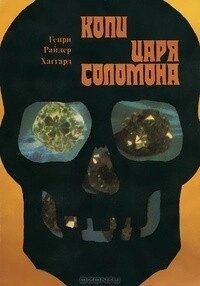 Генрі Райдер Хаггард Копальні царя Соломона