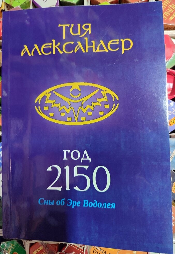 Рік 2150 Тия Олександр.