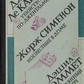 Карре Дж Вбивство по-джентельменськи Сіменон Ж Невідомий в будинку Хеммет Д Скляний ключ