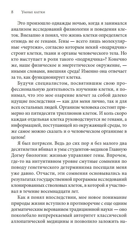 Розумні клітини: Біологія переконань. Ліптон Брюс