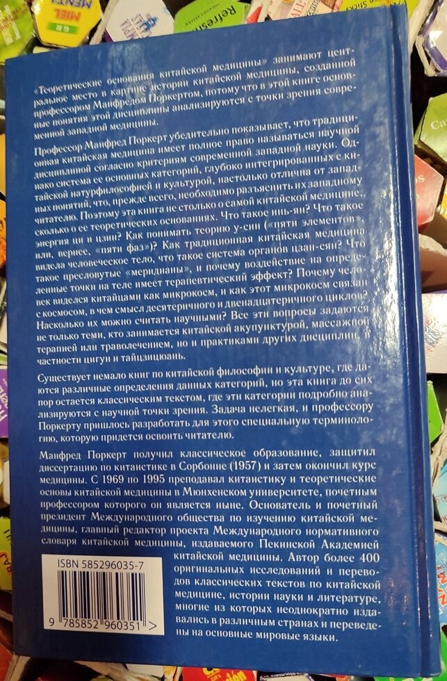 Теоретичні основи китайської медицини. Поркерт Манфред