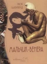 Хлопчик-Венера. Сазерленд Люк