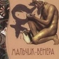 Хлопчик-Венера. Сазерленд Люк