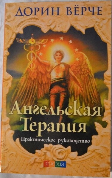 Ангельська терапія: практичний посібник. Дорін Врче