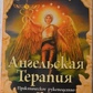 Ангельська терапія: практичний посібник. Дорін Врче