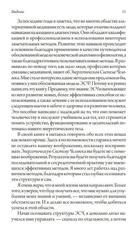 Енергетична анатомія: Посібник до розуміння та використання Енергетичної Системи Людини. Річ Марк