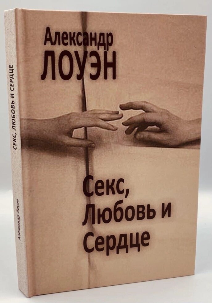 Секс, любов і серце: психотерапія інфаркту. Лоуен А.