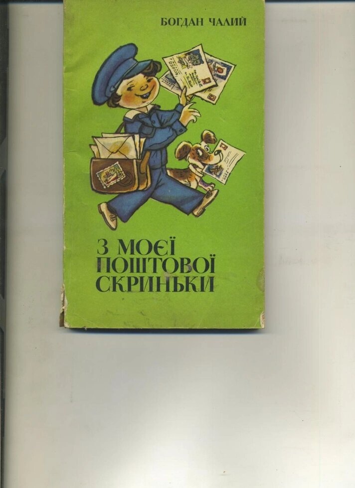 Богдан Чалий З МОЄЇ ПОШТОВОЇ СКРИНЬКИ переклади віршів 1983року вигляд