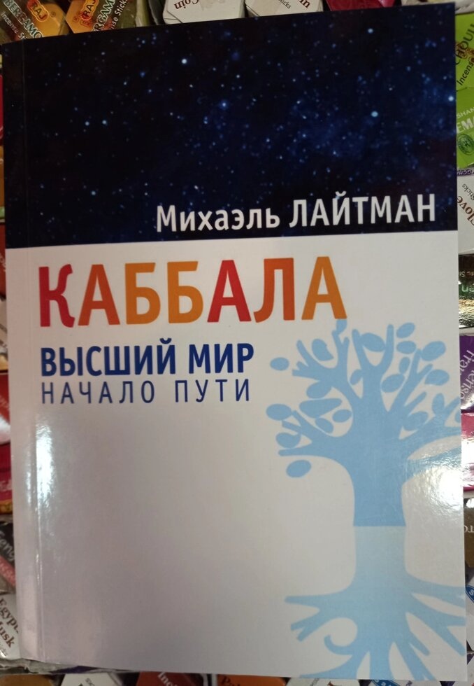 Каббала. Найвищий світ. Початок шляху. Міхаель Лайтман