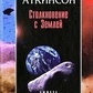 Аткінсон Зіткнення з Землею. Аткінсон