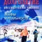 Долголетие. Безсмертна людина. Міфи та реальність. Неумивакін І. П.
