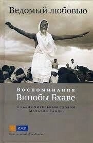 Ведений любов'ю. Спогади Виноби Бхаве. Виноба Бхаве