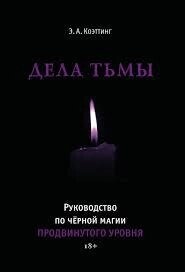 Справи темряви. Посібник із чорної магії просунутого рівня. Коеттінг Е. А.