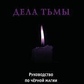 Справи темряви. Посібник із чорної магії просунутого рівня. Коеттінг Е. А.