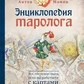 Енциклопедія таролога. Все, що потрібно знати, якщо ви працюєте з картами Таро Мамон Антон