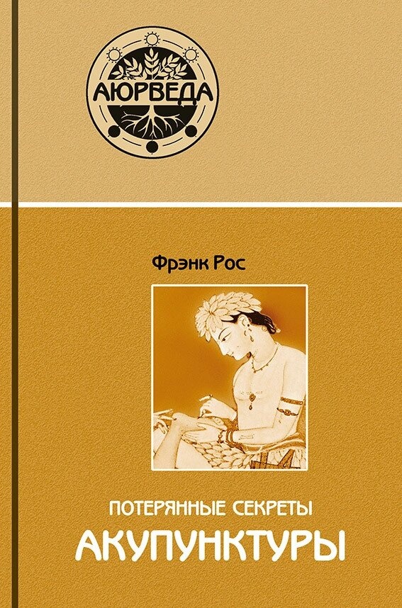 Рос Френк. Загублені секрети акупунктури.
