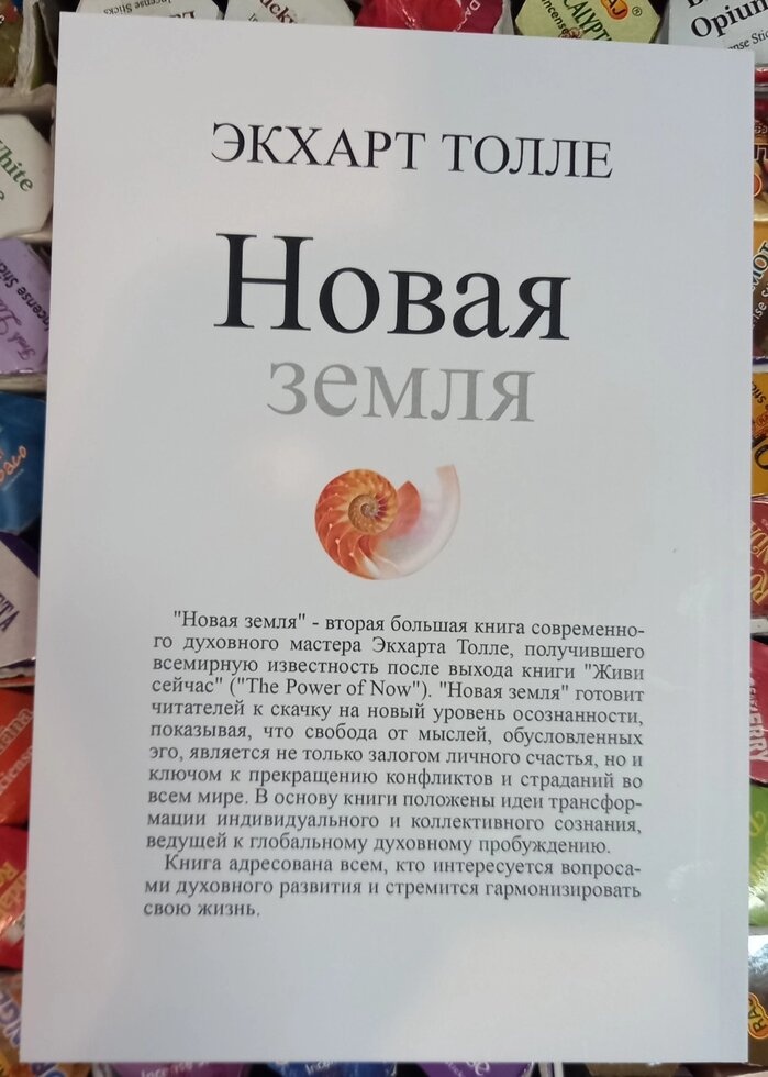 Нова земля. Пробудження до своєї життєвої мети. Толле Екхарт