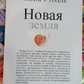 Нова земля. Пробудження до своєї життєвої мети. Толле Екхарт