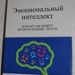 Емоційний інтелект. Чому він може бути більшим, ніж IQ