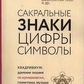 Сакральні символи цифри символи. Джон Мартіно, Міранда ланді, Джейсон Мартіно