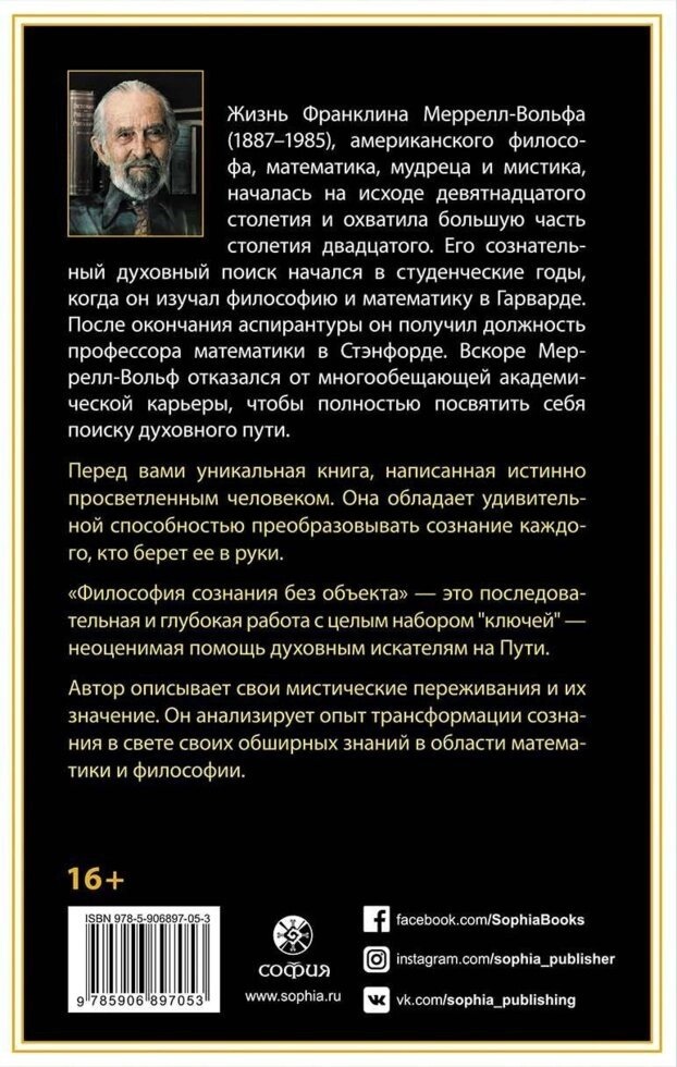 Філософія свідомості без об'єкта. Франклін Меррелл-Вольф.