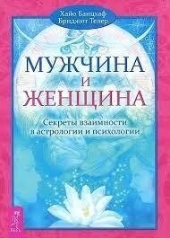 Чоловік і жінка. Секрети взаємності в астрології та психології. Банцхаф Хайо