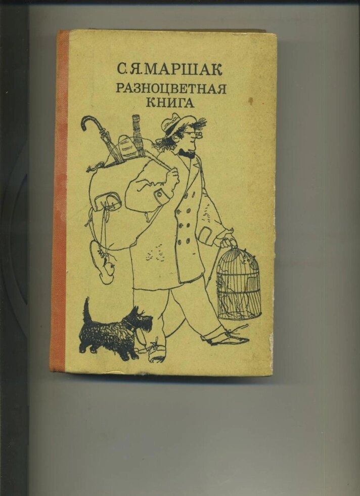 З Я Маршак РІЗНОБАРВНА КНИГА-Збірка казок і віршів 1985 року изд