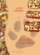 Гель-Мальсі та Бог-Ягуар. Медведєва Ірина