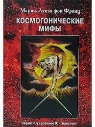 Космогонічні міфи. Марія-Луїза фон Франц.