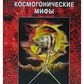Космогонічні міфи. Марія-Луїза фон Франц.
