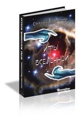 Гри Всесвіту. Подклетнова С.