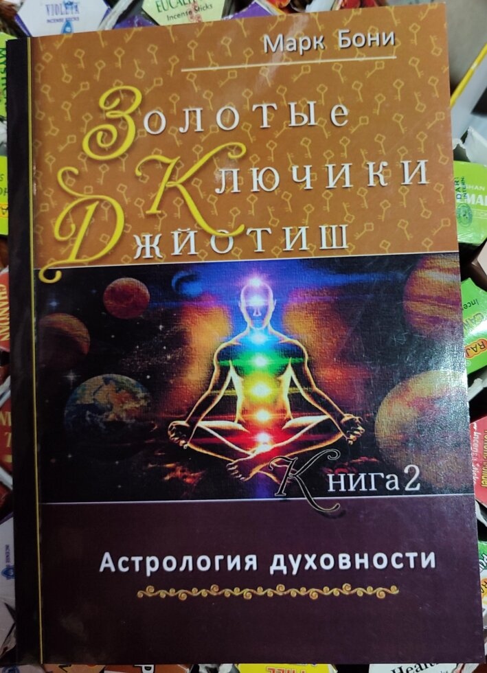 Джойот для початківців. Золоті ключики. Астрологія духовності Книга 1-2 Марк Боні